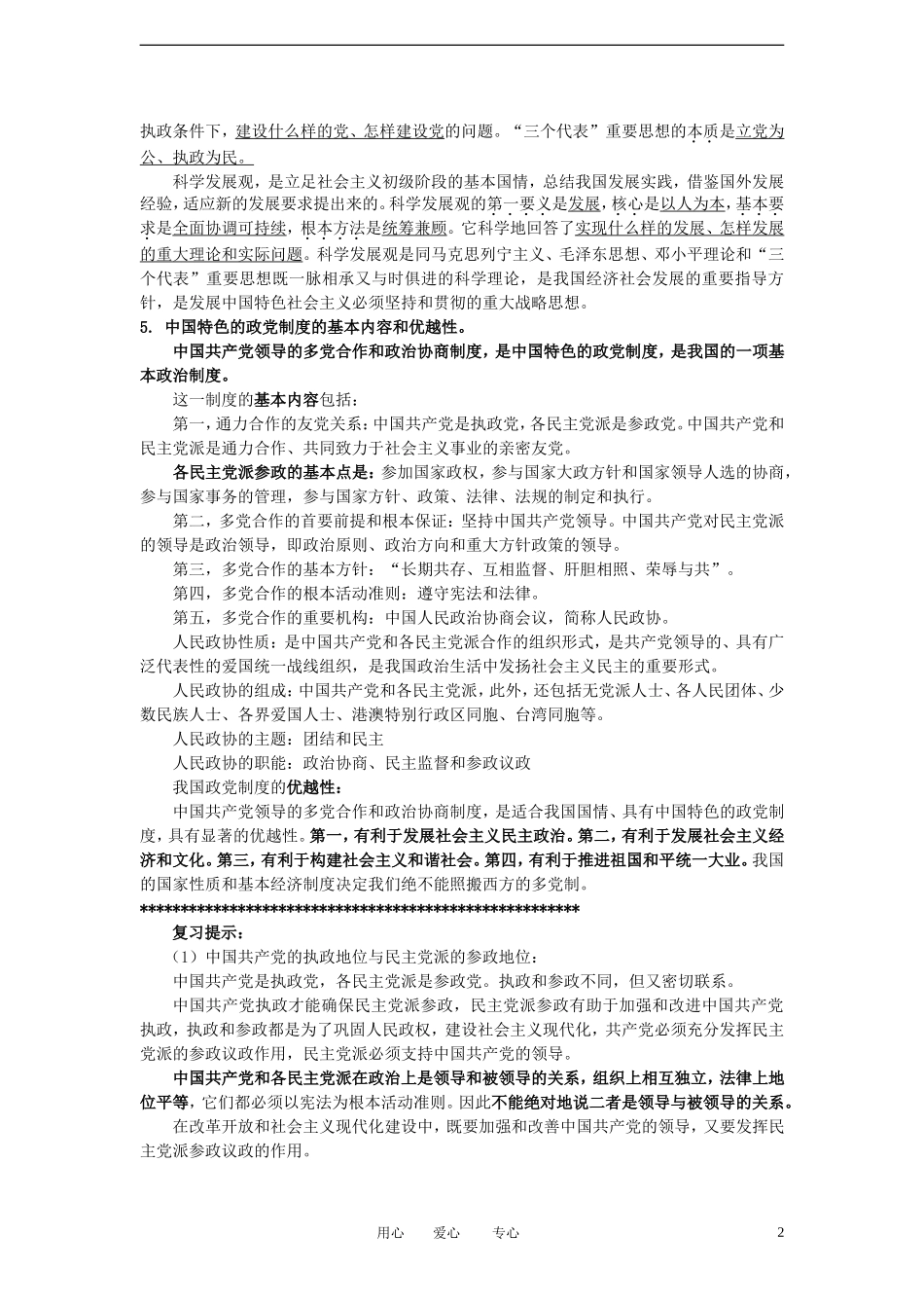 陕西省汉中市陕飞二中2012届高中政治一轮复习讲义 第6课 我国的政党制度 新人教版必修2_第2页