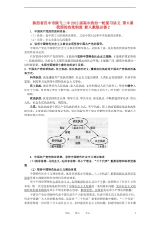 陕西省汉中市陕飞二中2012届高中政治一轮复习讲义 第6课 我国的政党制度 新人教版必修2