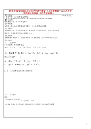 陕西省咸阳市泾阳县云阳中学高中数学 3.2含参数的一元二次不等式的解法导学案 北师大版必修5