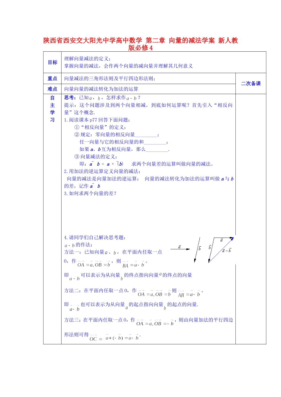 陕西省西安交大阳光中学高中数学 第二章 向量的减法学案 新人教版必修4_第1页