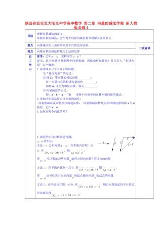陕西省西安交大阳光中学高中数学 第二章 向量的减法学案 新人教版必修4