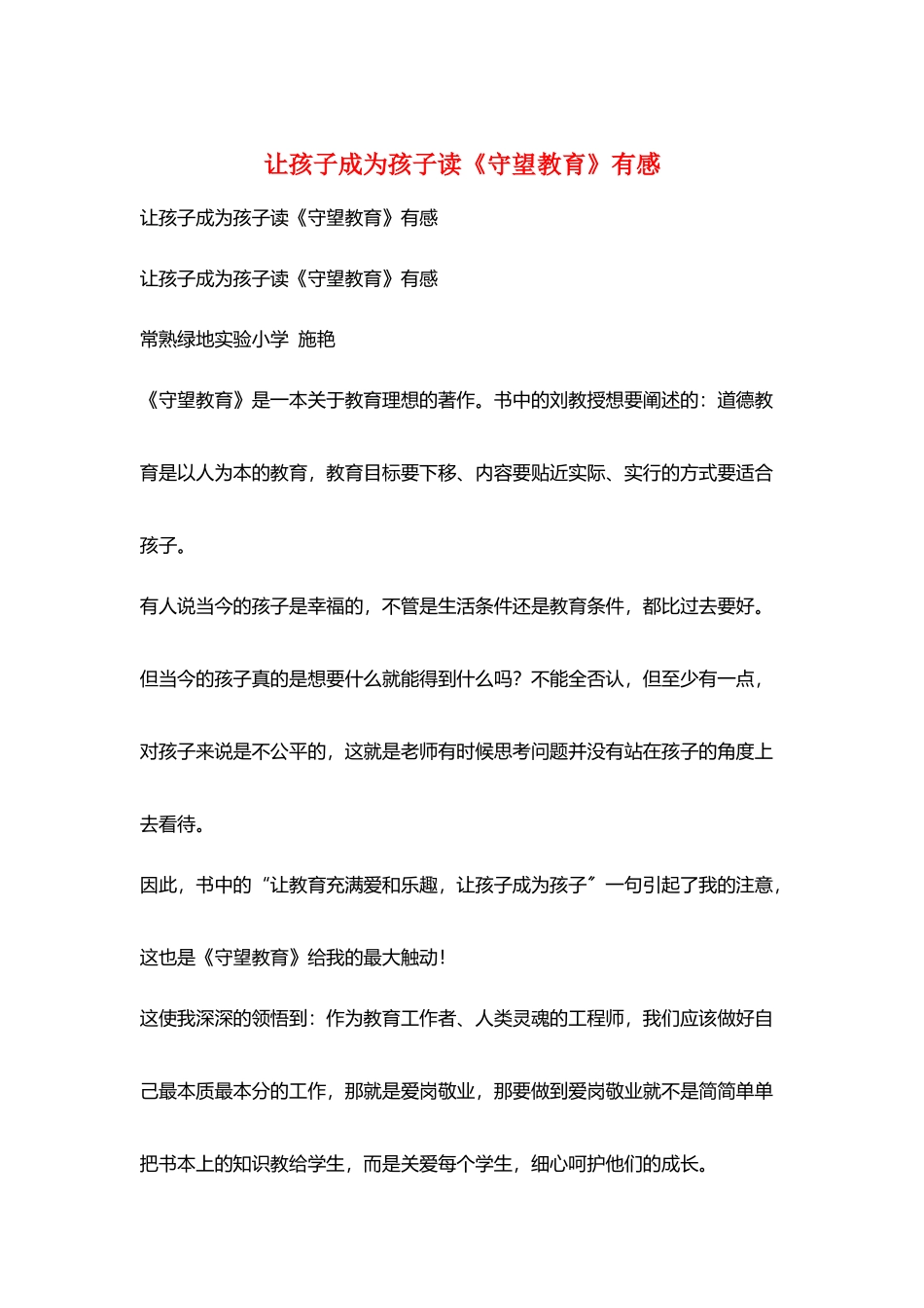 让孩子成为孩子读《守望教育》有感_第1页