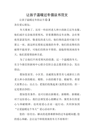 让孩子温暖过冬倡议书范文