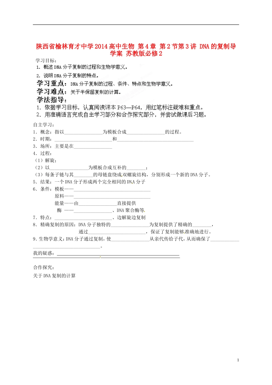 陕西省榆林育才中学2014高中生物 第4章 第2节第3讲 DNA的复制导学案 苏教版必修2_第1页