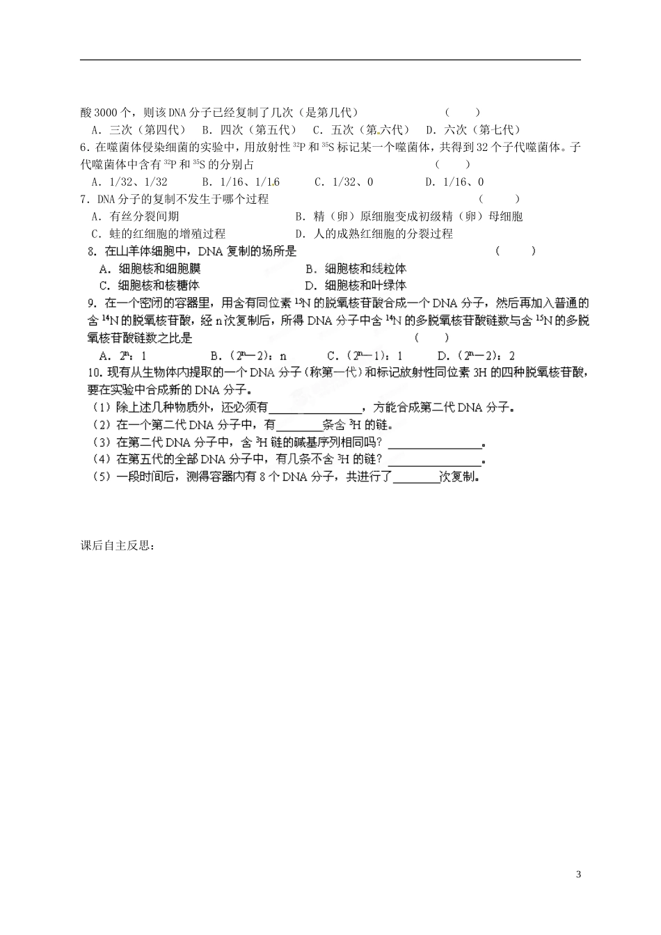 陕西省榆林育才中学2014高中生物 第4章 第2节第3讲 DNA的复制导学案 苏教版必修2_第3页