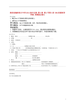 陕西省榆林育才中学2014高中生物 第4章 第2节第3讲 DNA的复制导学案 苏教版必修2