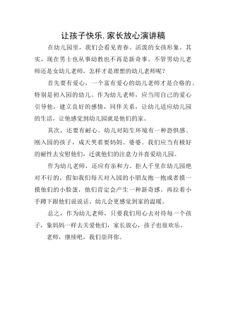 让孩子开心家长放心演讲稿