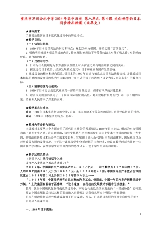 重庆市万州分水中学2014年高中历史 第八单元 第4课 走向世界的日本同步精品教案（改革史）