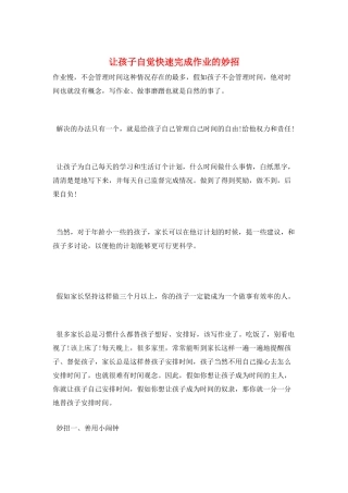 让孩子自觉快速完成作业的妙招