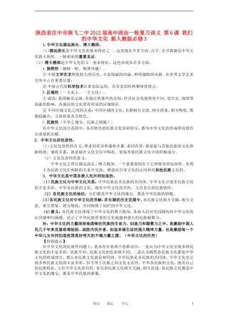 陕西省汉中市陕飞二中2012届高中政治一轮复习讲义 第6课 我们的中华文化 新人教版必修3