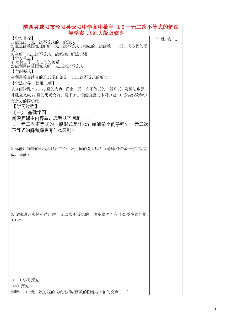 陕西省咸阳市泾阳县云阳中学高中数学 3.2一元二次不等式的解法导学案 北师大版必修5_第1页