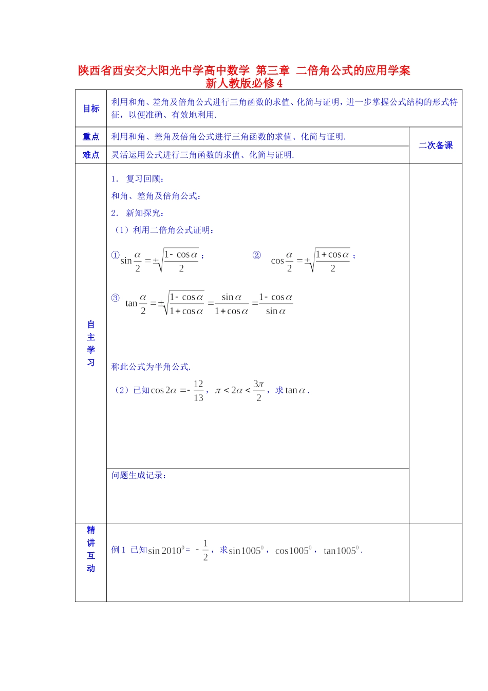 陕西省西安交大阳光中学高中数学 第三章 二倍角公式的应用学案 新人教版必修4_第1页