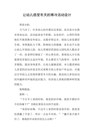 让幼儿感受冬天的寒冷活动设计