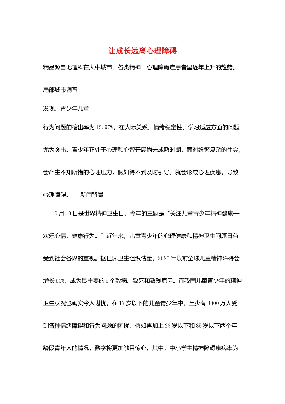 让成长远离心理障碍_第1页