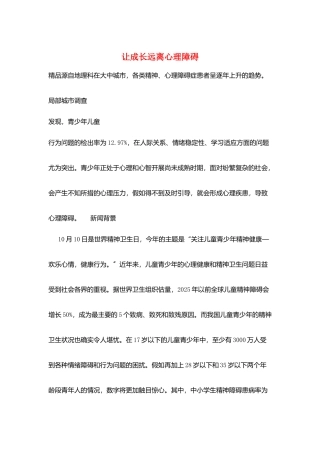 让成长远离心理障碍