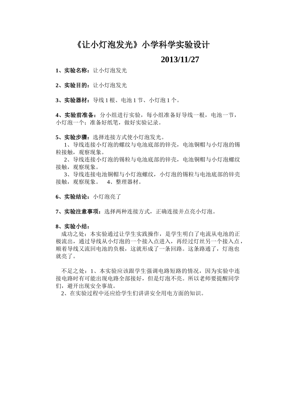 让小灯泡亮起来小学科学实验设计_第1页