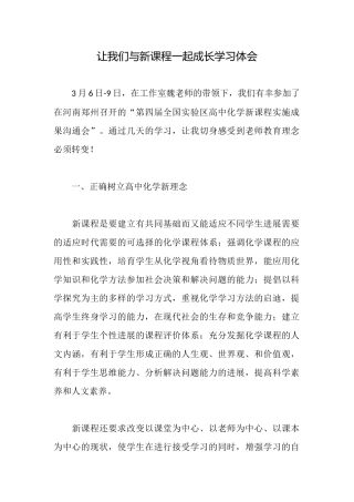 让我们与新课程一起成长学习体会