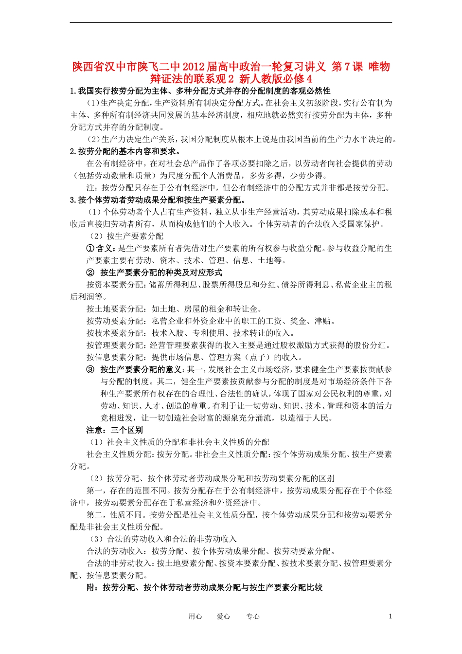 陕西省汉中市陕飞二中2012届高中政治一轮复习讲义 第7课 个人收入的分配 新人教版必修1_第1页