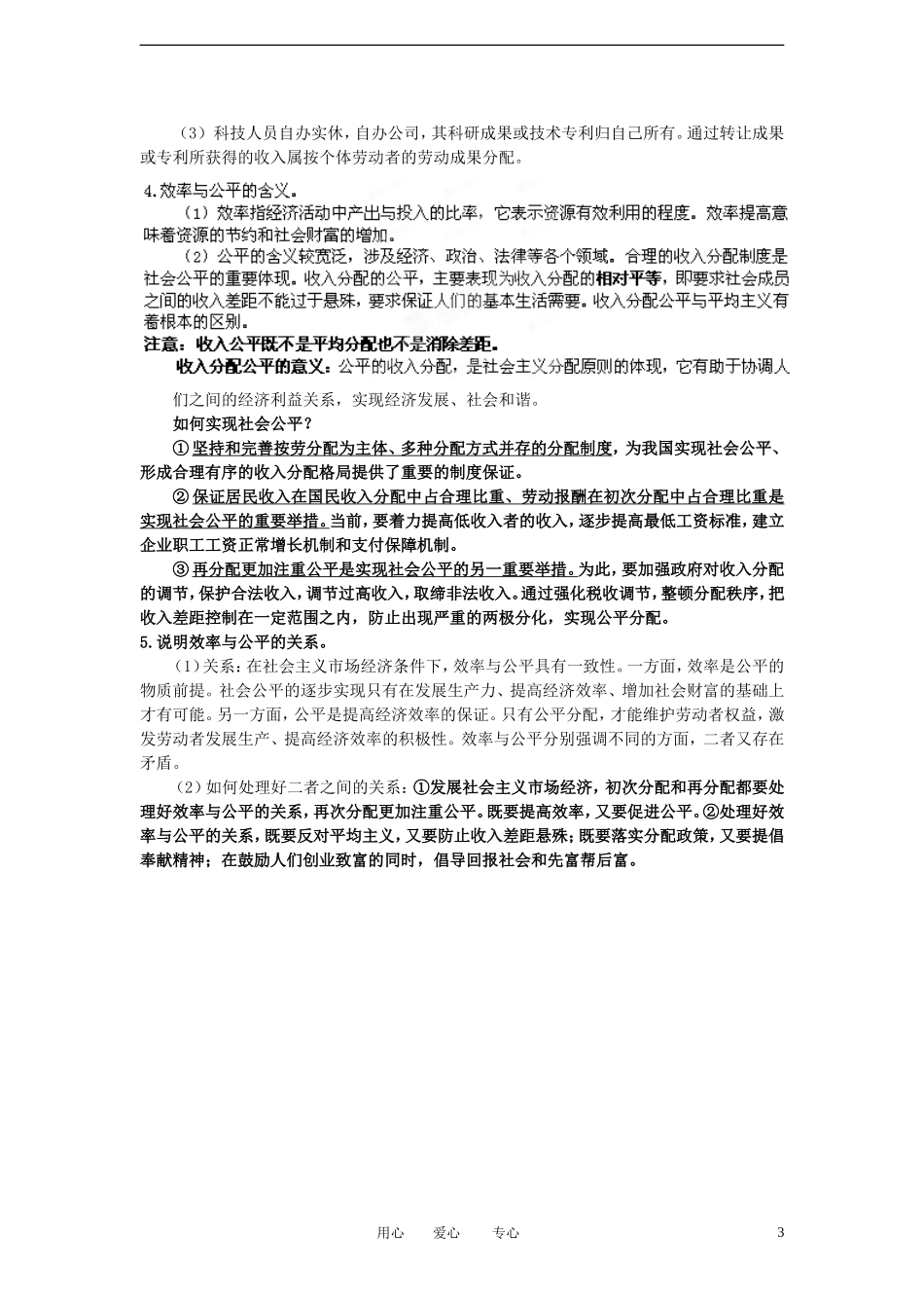 陕西省汉中市陕飞二中2012届高中政治一轮复习讲义 第7课 个人收入的分配 新人教版必修1_第3页