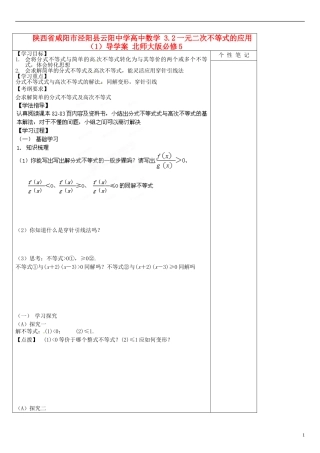 陕西省咸阳市泾阳县云阳中学高中数学 3.2一元二次不等式的应用（1）导学案 北师大版必修5