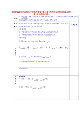 陕西省西安交大阳光中学高中数学 第三章 两角和与差的余弦公式学案 新人教版必修4