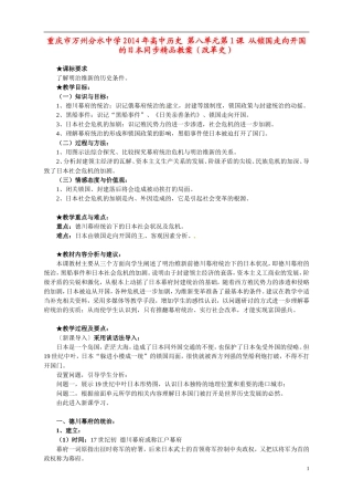 重庆市万州分水中学2014年高中历史 第八单元第1课 从锁国走向开国的日本同步精品教案（改革史）