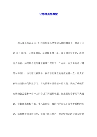 让思考点亮课堂