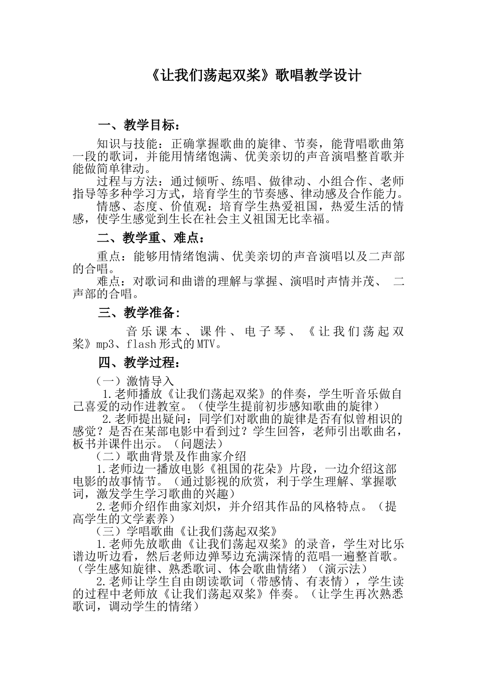 让我们荡起双桨歌唱教学设计_第1页
