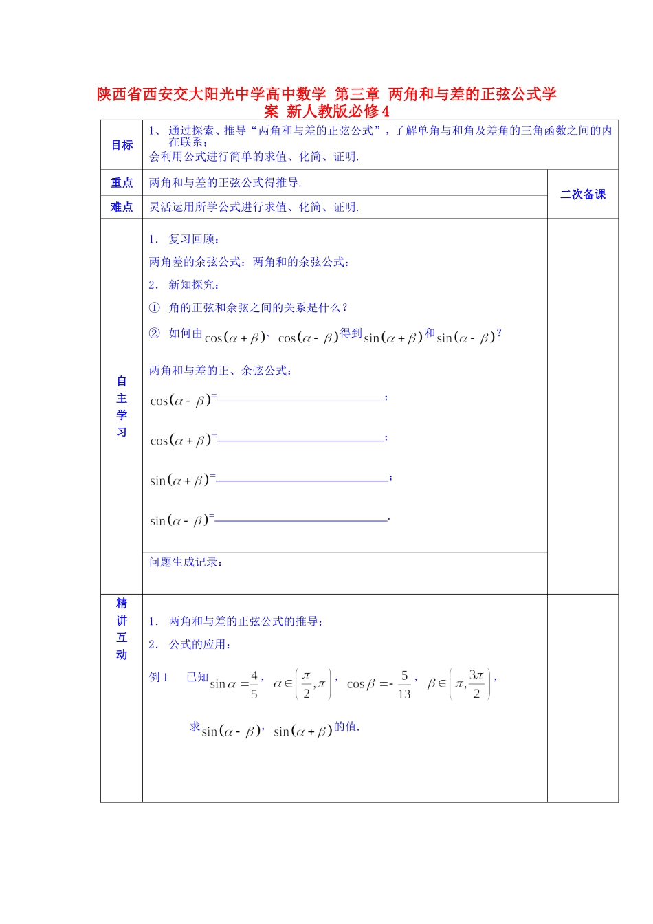 陕西省西安交大阳光中学高中数学 第三章 两角和与差的正弦公式学案 新人教版必修4_第1页