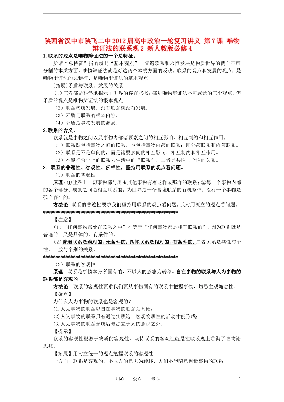 陕西省汉中市陕飞二中2012届高中政治一轮复习讲义 第7课 唯物辩证法的联系观1 新人教版必修4_第1页