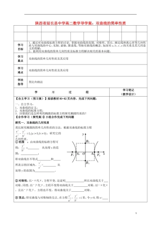 陕西省延长县中学高二数学 双曲线的简单性质导学案