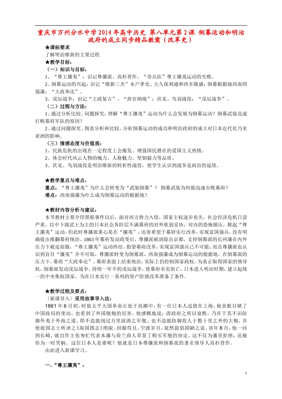 重庆市万州分水中学2014年高中历史 第八单元第2课 倒幕运动和明治政府的成立同步精品教案（改革史）_第1页