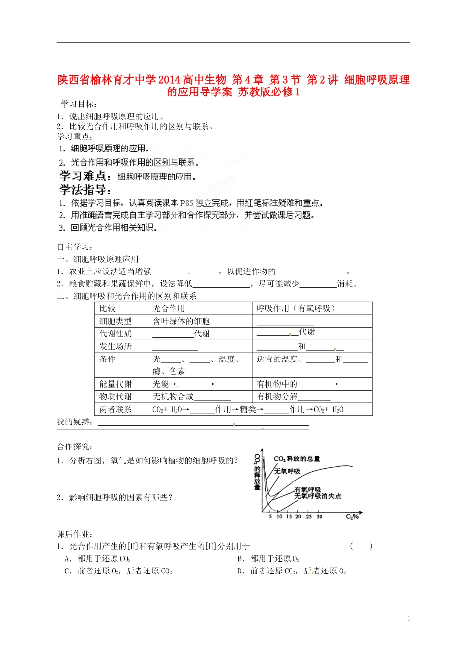 陕西省榆林育才中学2014高中生物 第4章 第3节 第2讲 细胞呼吸原理的应用导学案 苏教版必修1_第1页