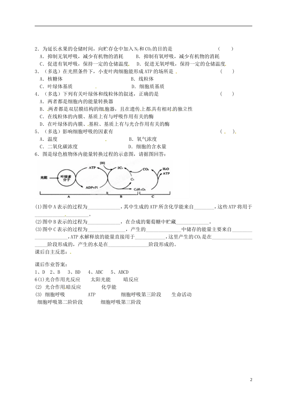 陕西省榆林育才中学2014高中生物 第4章 第3节 第2讲 细胞呼吸原理的应用导学案 苏教版必修1_第2页