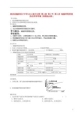 陕西省榆林育才中学2014高中生物 第4章 第3节 第2讲 细胞呼吸原理的应用导学案 苏教版必修1