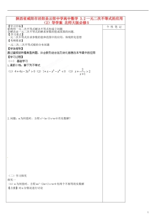 陕西省咸阳市泾阳县云阳中学高中数学 3.2一元二次不等式的应用（2）导学案 北师大版必修5