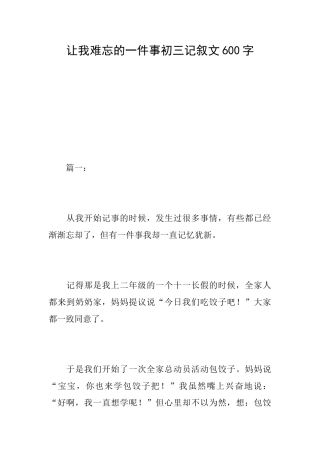 让我难忘的一件事初三记叙文600字