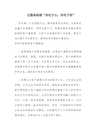 让服务标准“内化于心外化于形”