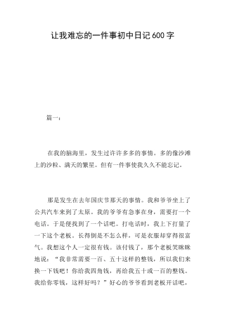让我难忘的一件事初中日记600字