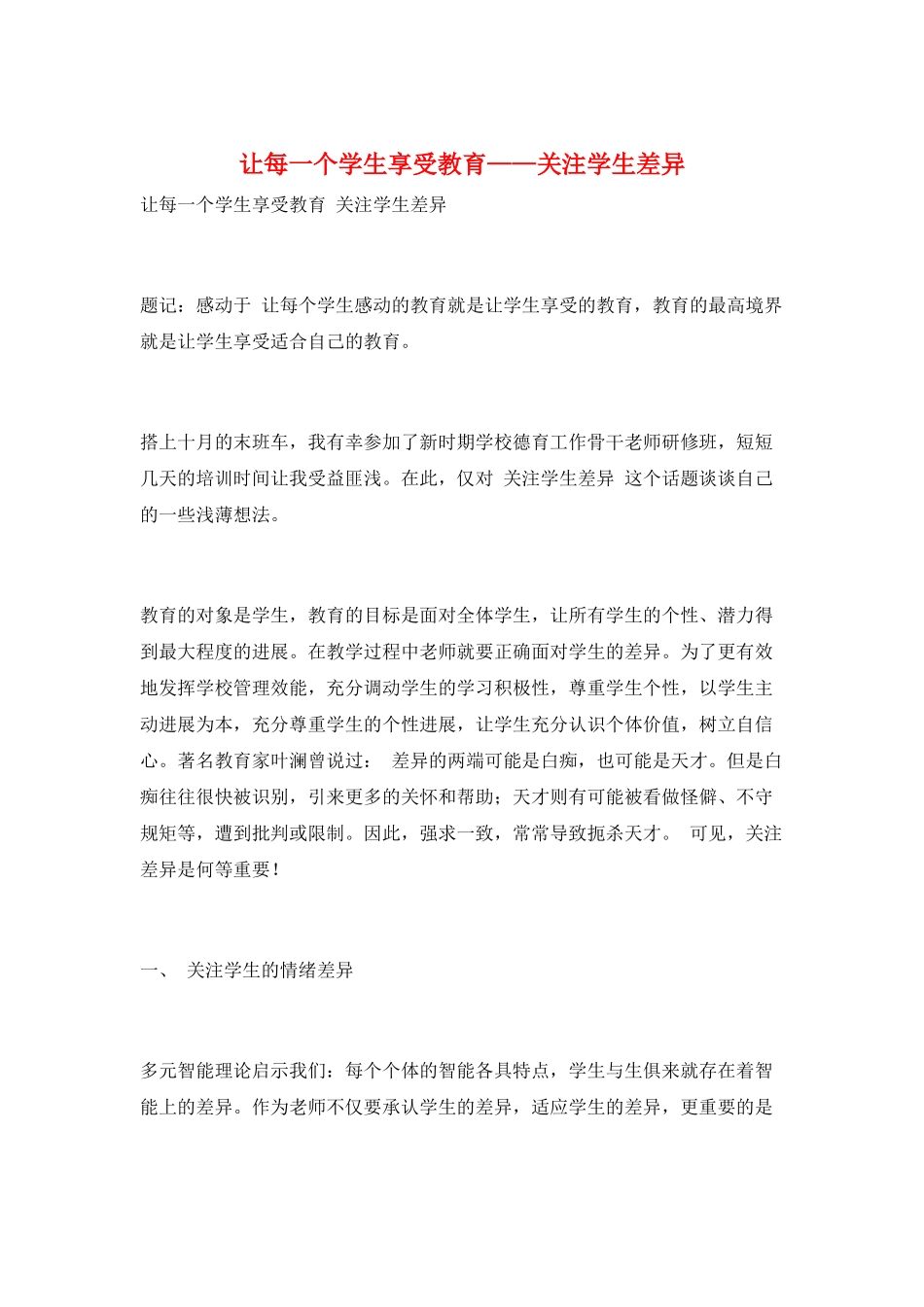 让每一个学生享受教育——关注学生差异_第1页