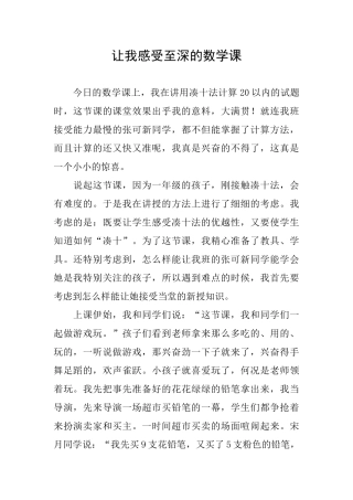 让我感受至深的数学课