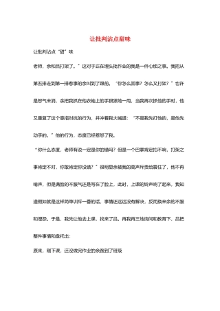 让批评沾点甜味