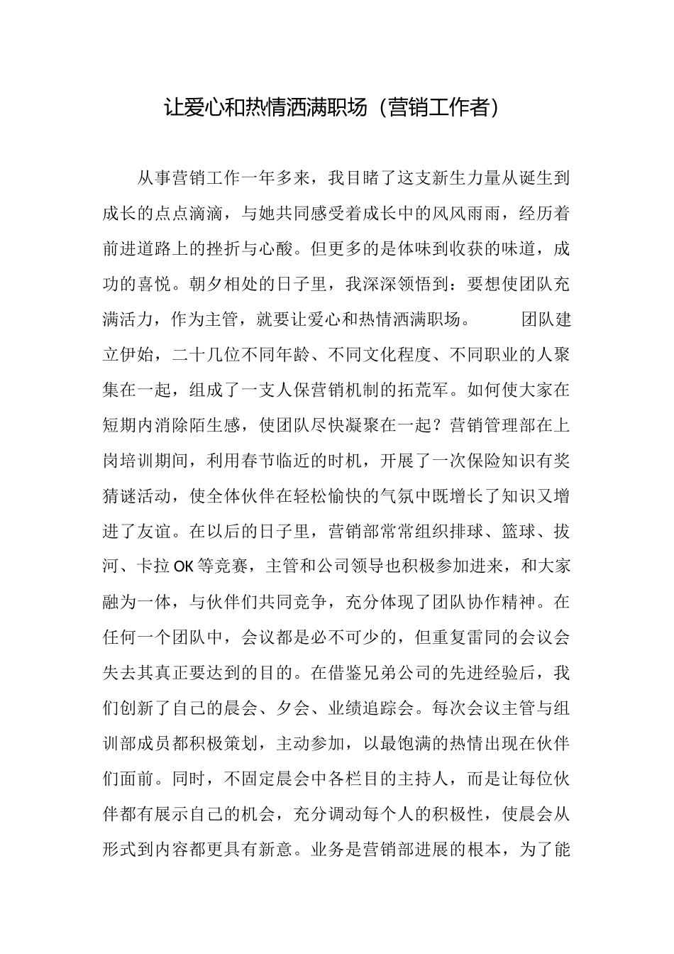 让爱心和热情洒满职场_第1页