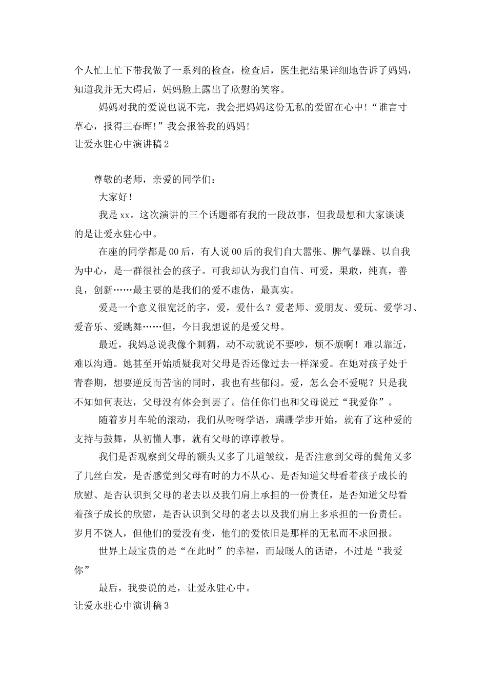 让爱永驻心中演讲稿_第2页