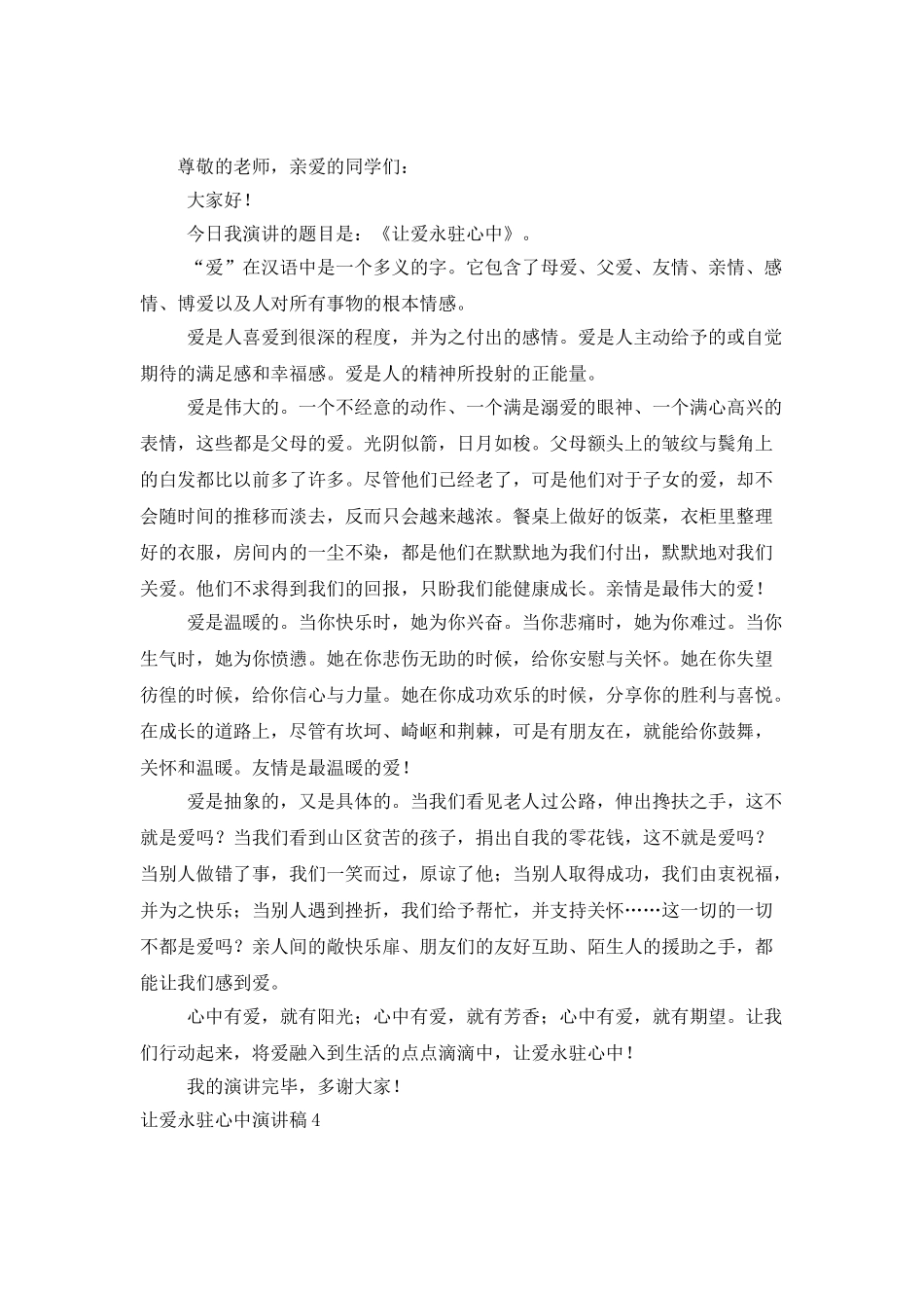 让爱永驻心中演讲稿_第3页