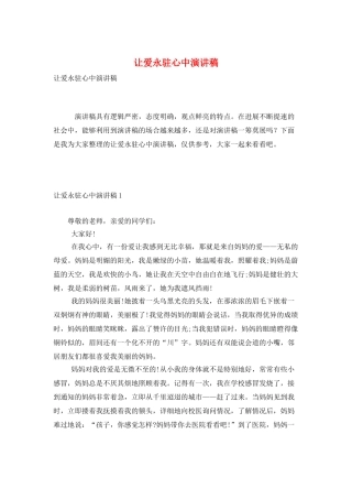 让爱永驻心中演讲稿