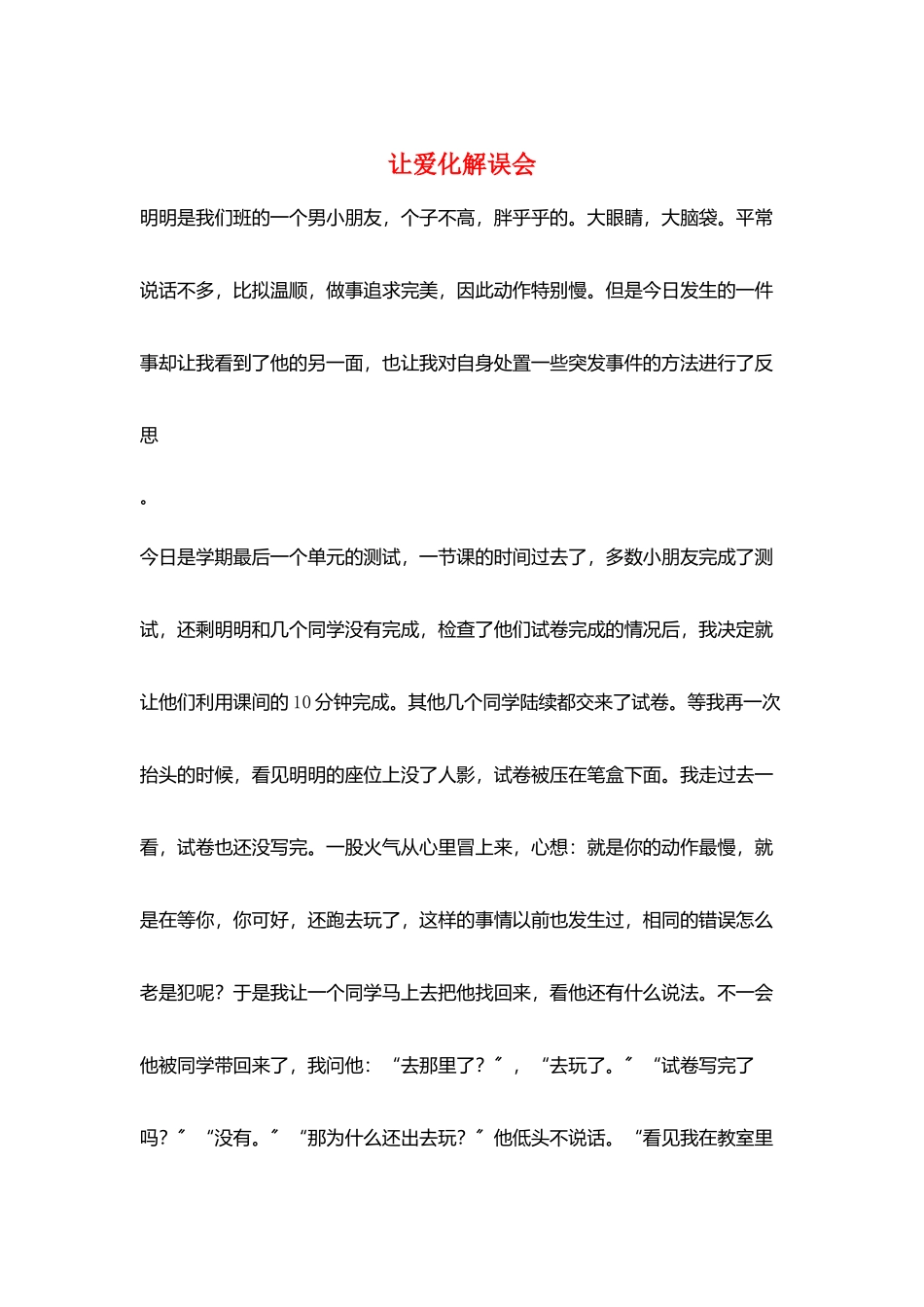 让爱化解误会_第1页