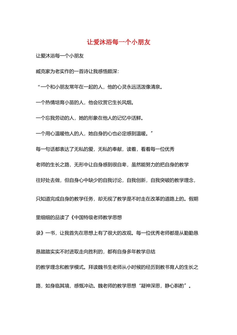让爱沐浴每一个小朋友_第1页