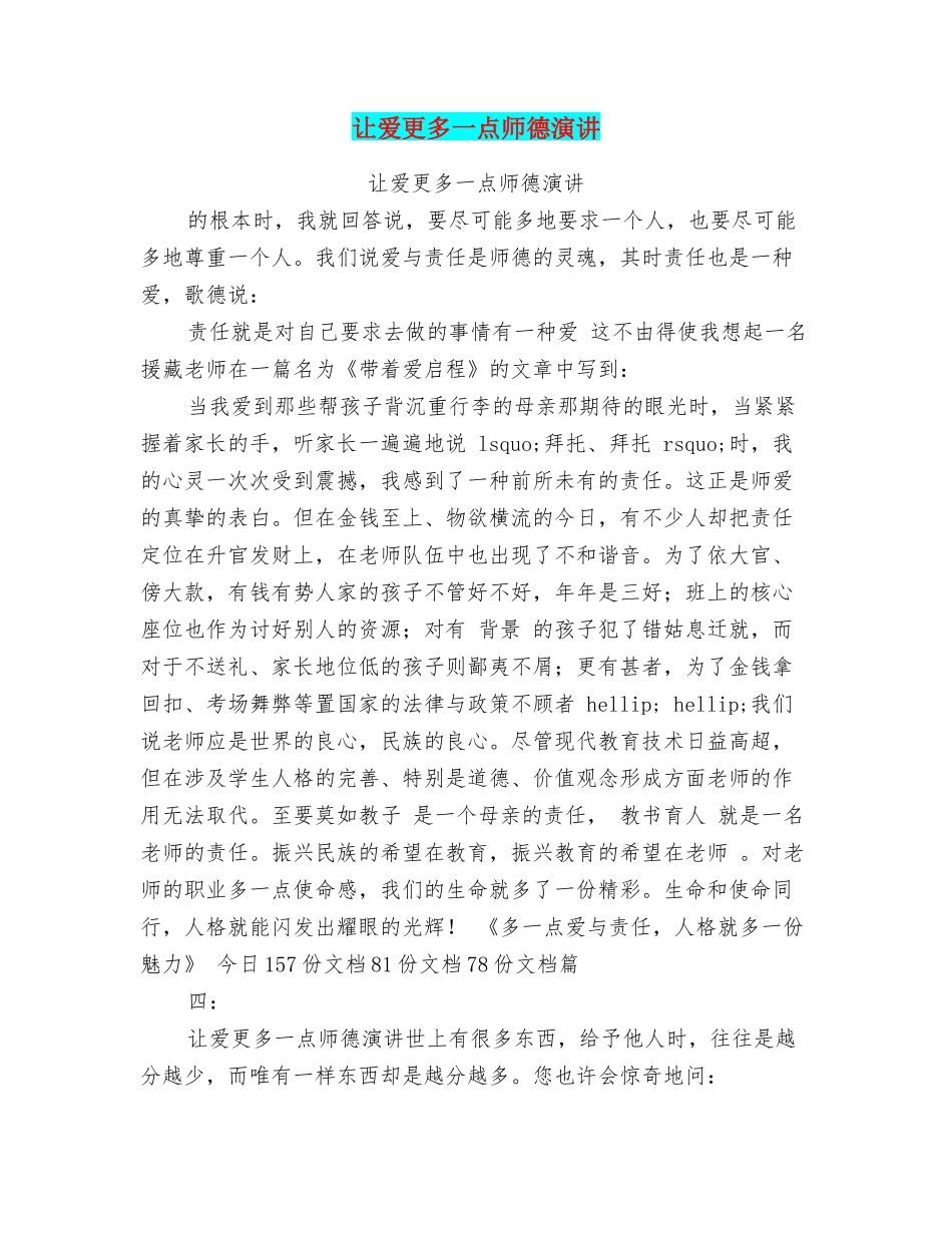 让爱更多一点师德演讲_第1页