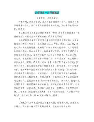 让爱更多一点师德演讲